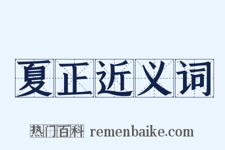 夏正近义词是什么意思的图片